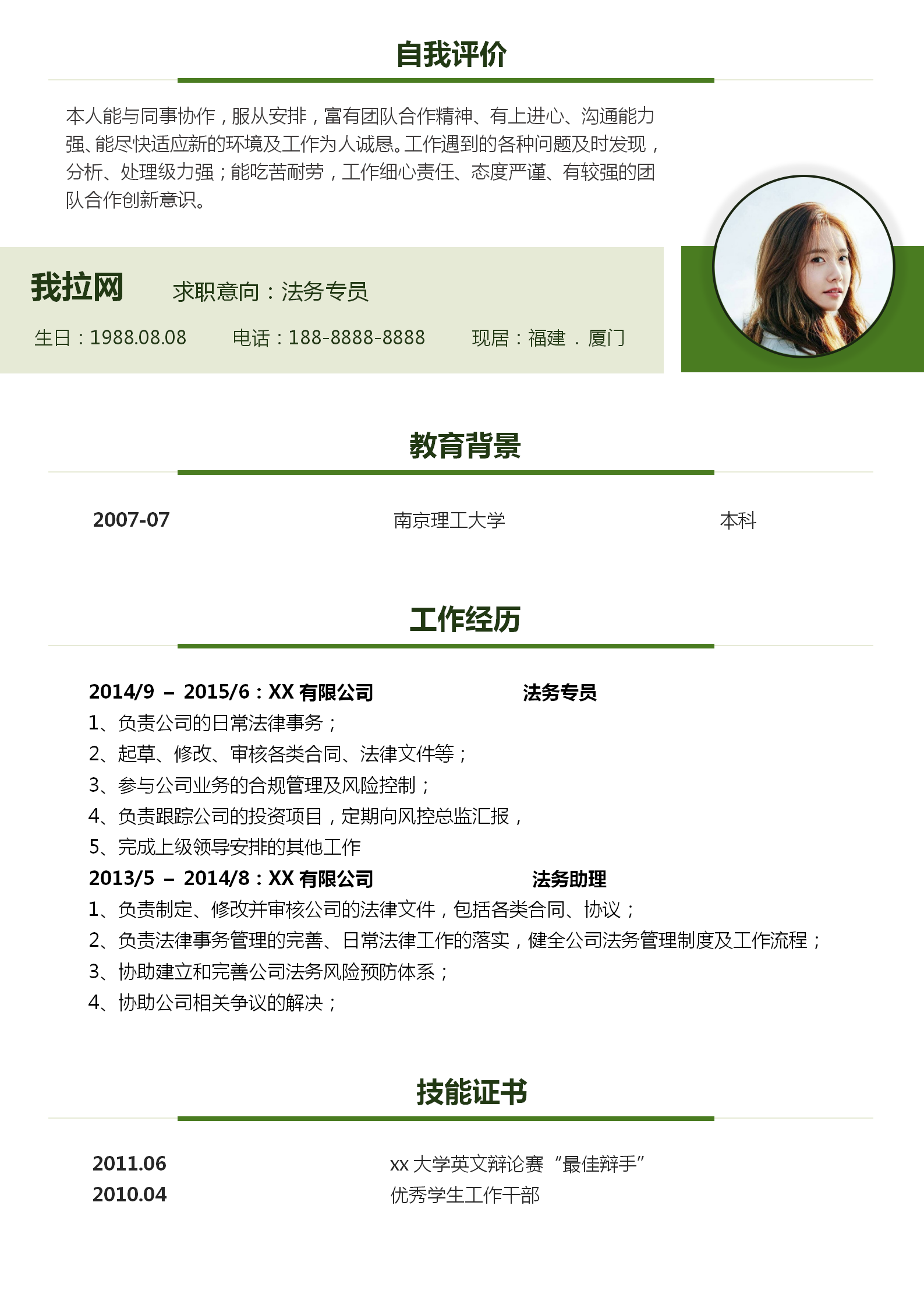 大氣綠色清新法務(wù)專員個人求職簡歷-1