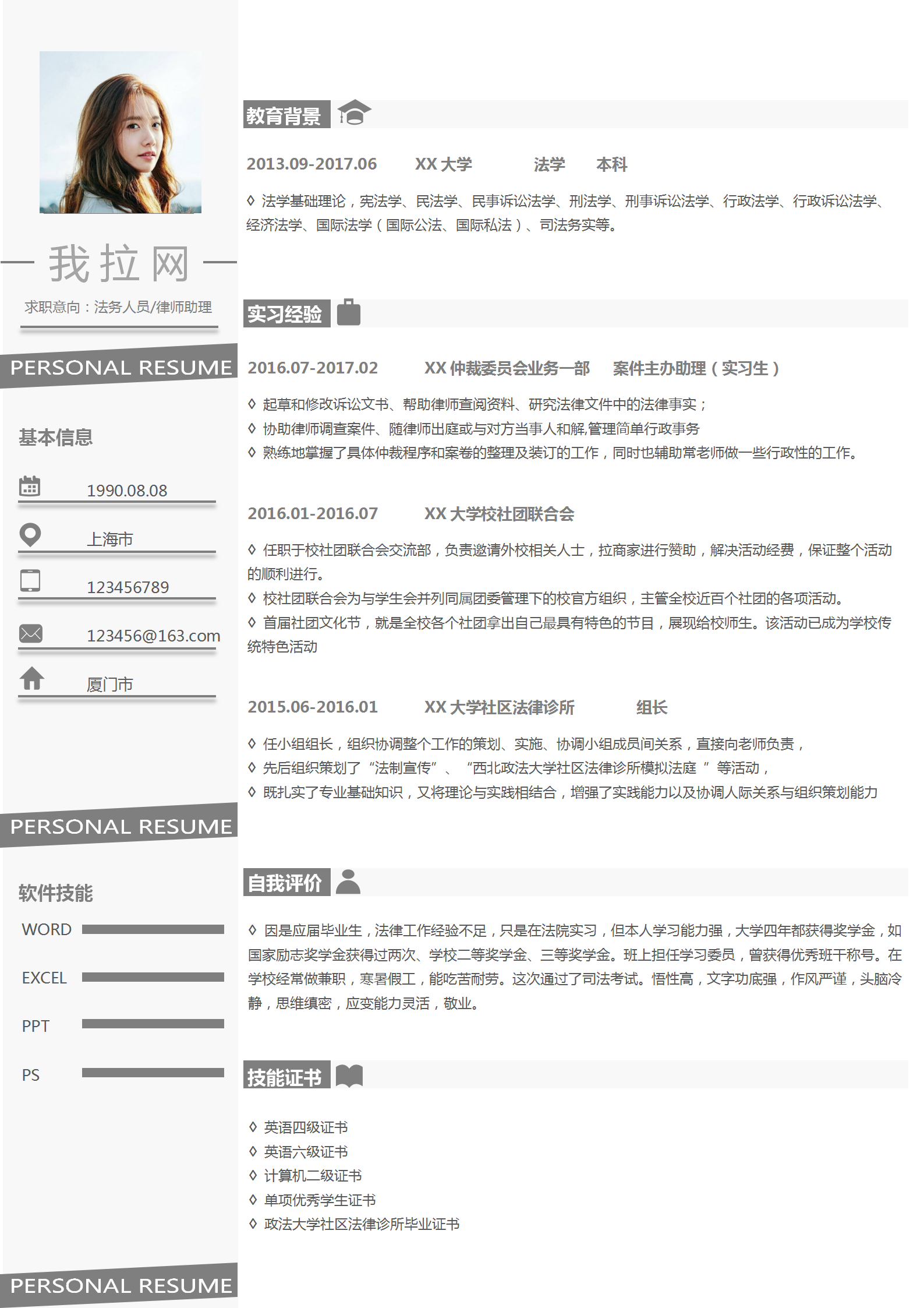 灰白簡約法務(wù)人員律師助理求職簡歷