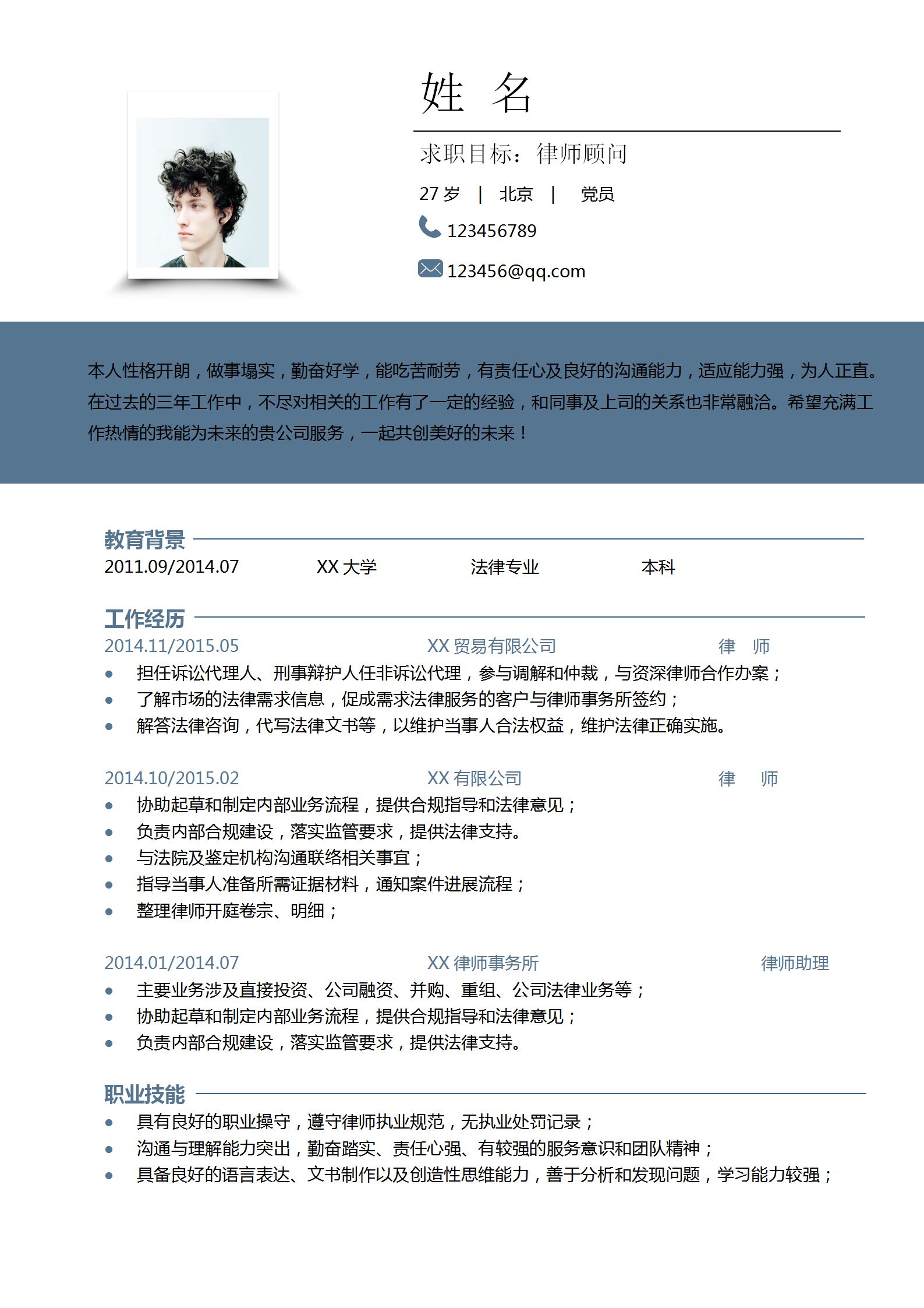 律師通用求職競聘個(gè)人簡歷模板