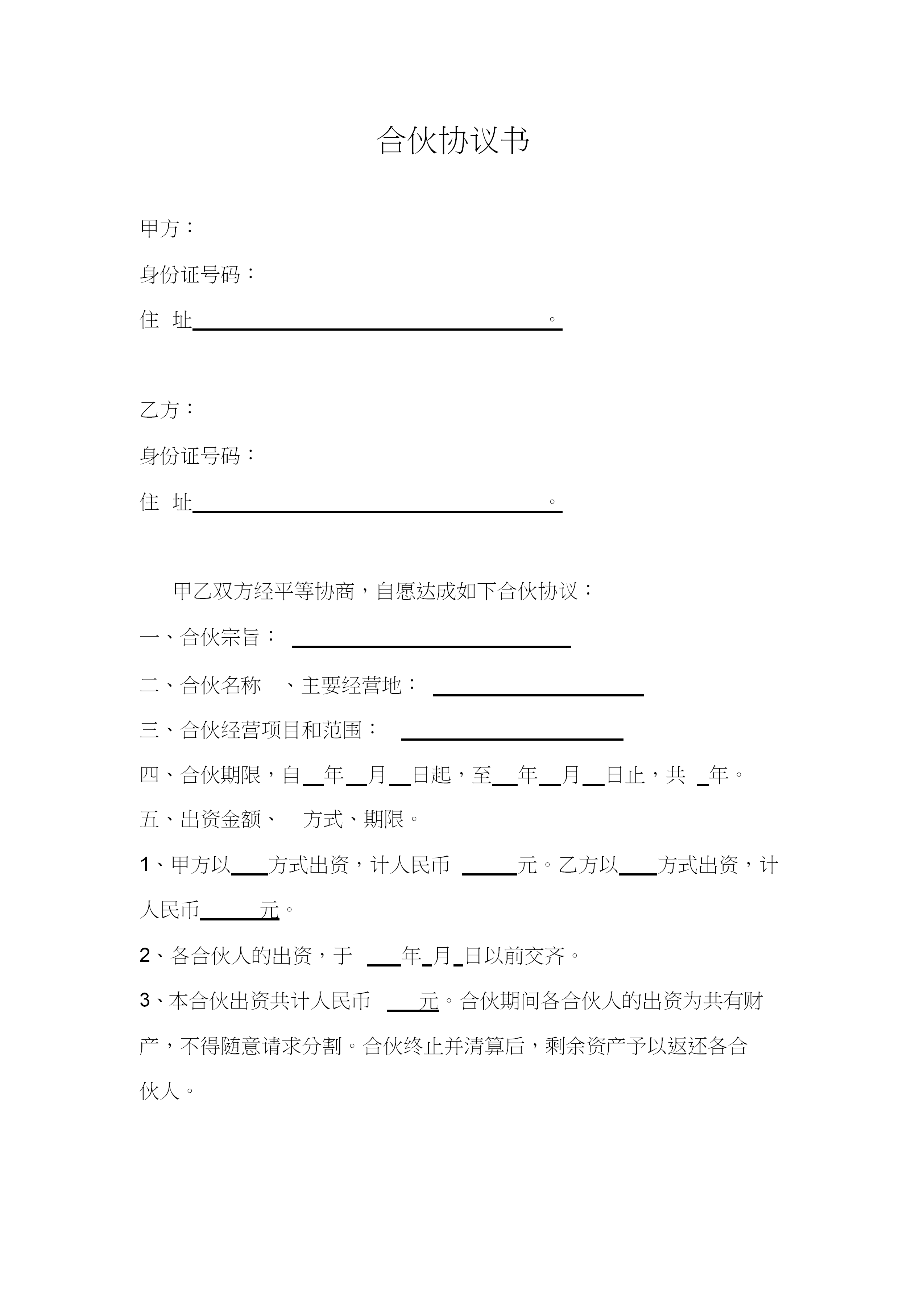 經(jīng)營合伙協(xié)議書