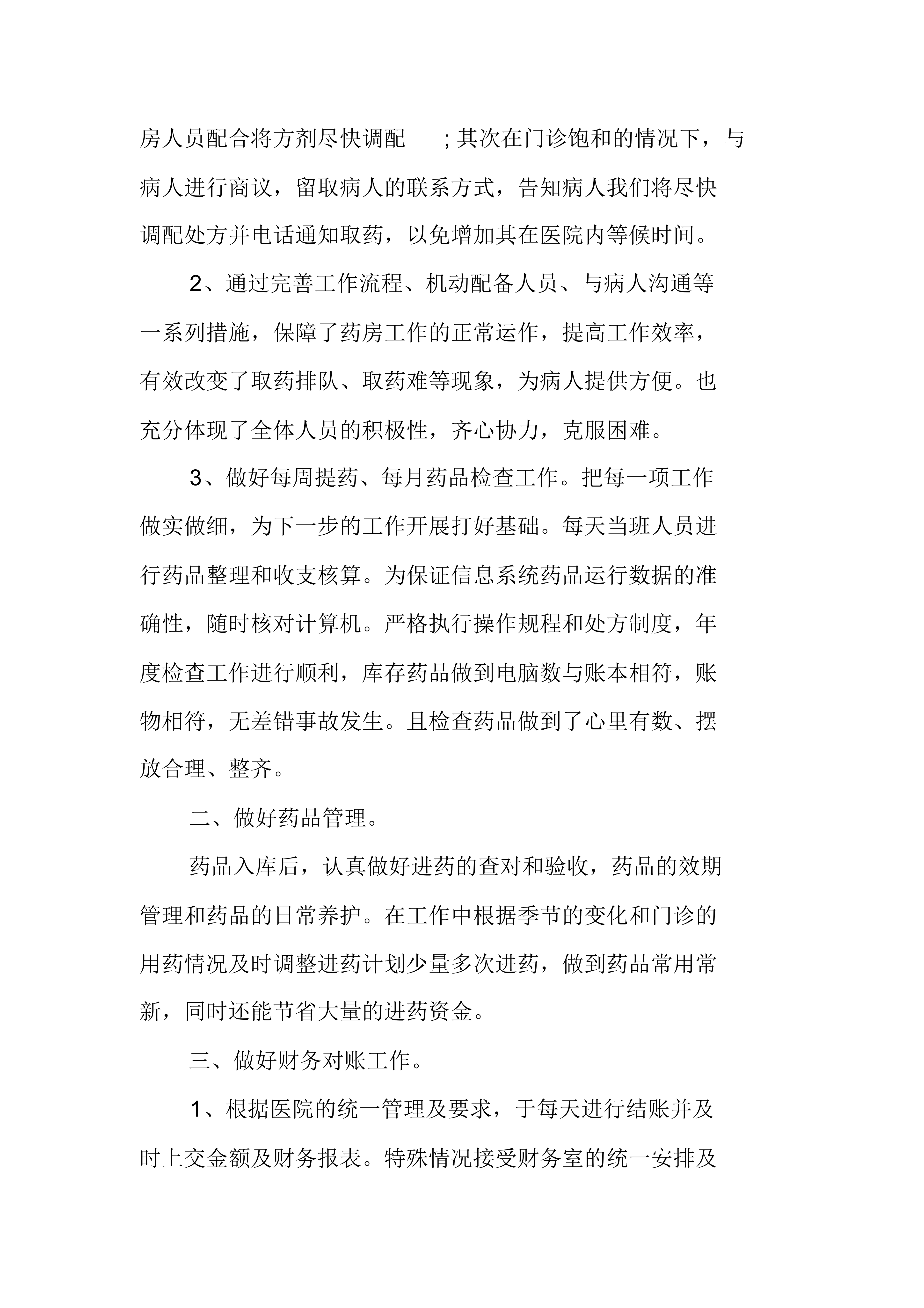 XX年醫(yī)院藥房個(gè)人工作總結(jié)-1