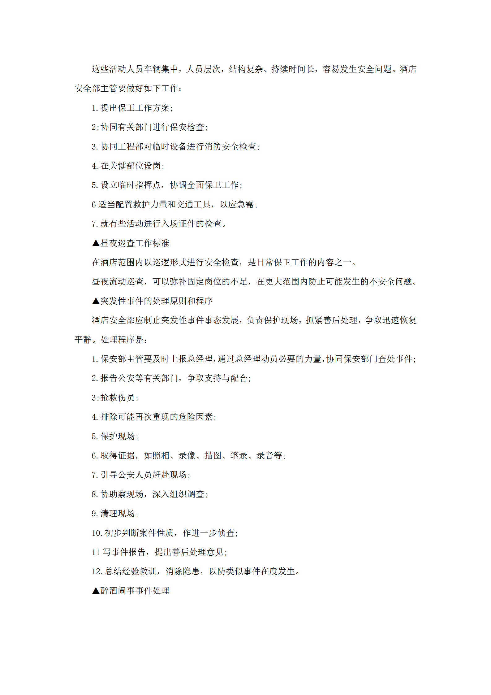 酒店安全保衛(wèi)部主管領(lǐng)班工作標(biāo)準(zhǔn)-1
