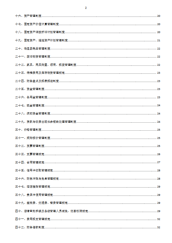 酒店制度酒店財(cái)務(wù)部制度匯編-1