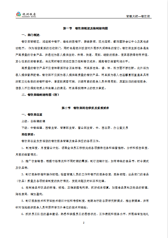五星級(jí)酒店餐飲部管理大綱-1