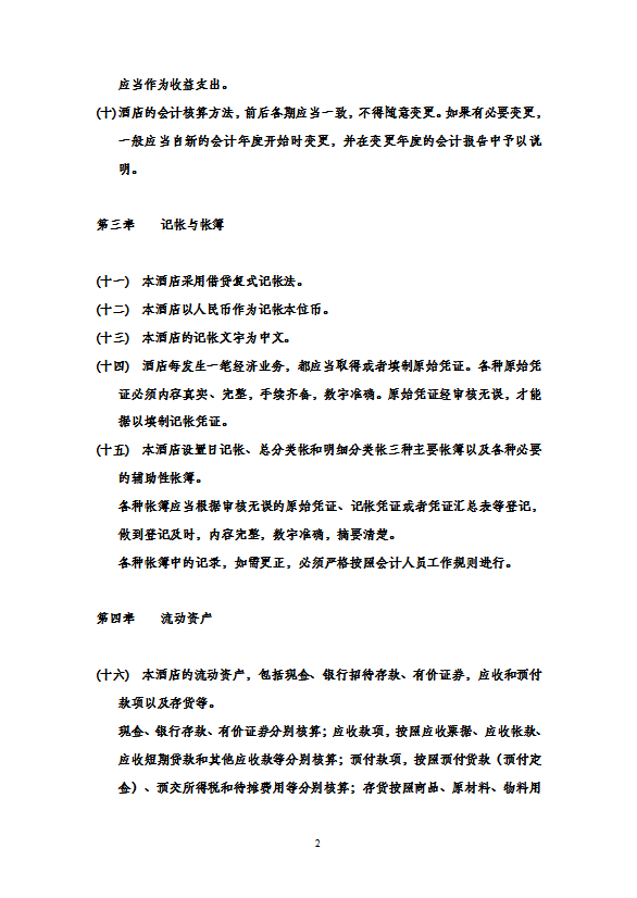 酒店財(cái)務(wù)管理酒店會(huì)計(jì)制度-1