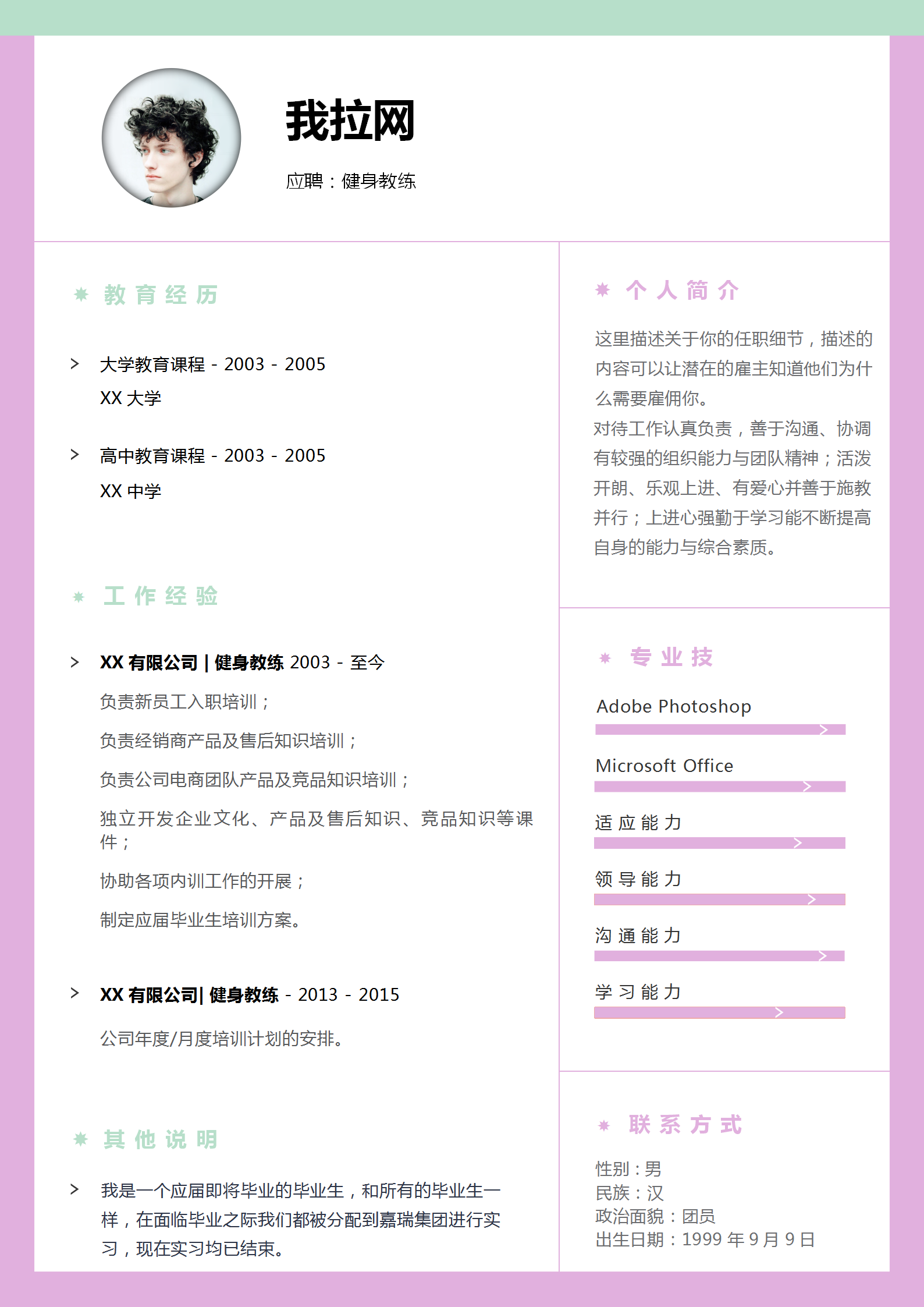 應(yīng)屆生健身教練求職簡(jiǎn)歷模板