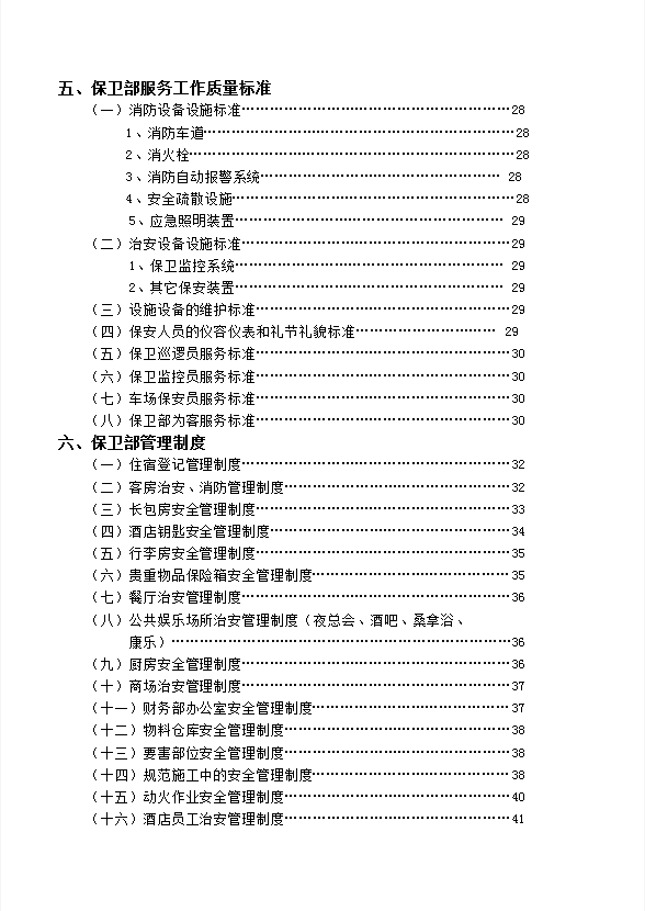 酒店保衛(wèi)部管理實(shí)務(wù)-1