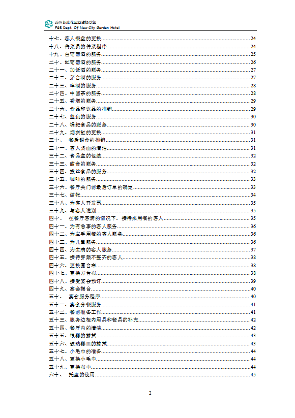 五星級酒店餐飲部全套管理手冊-1