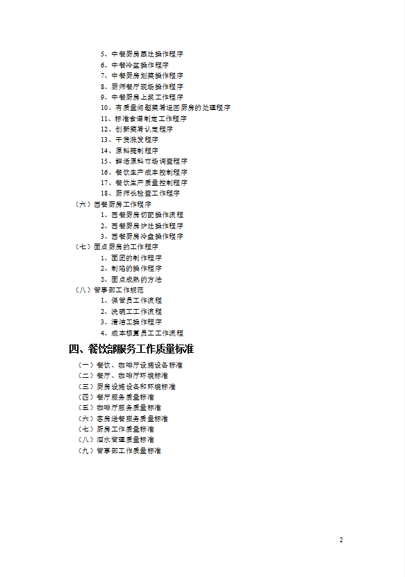 餐飲部營運管理手冊酒店管理-1