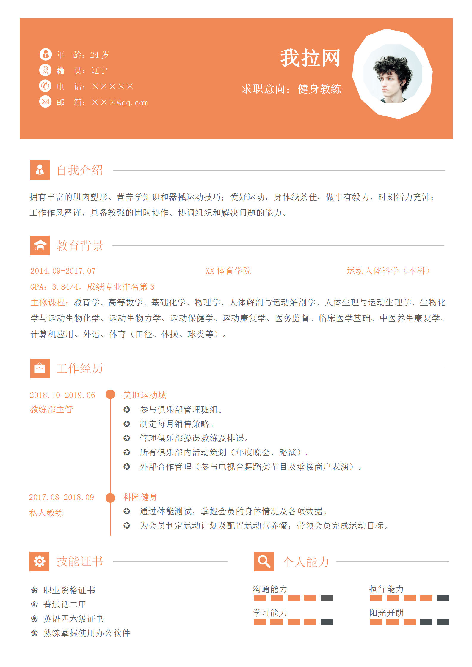 健身教練個(gè)人簡(jiǎn)歷word模板