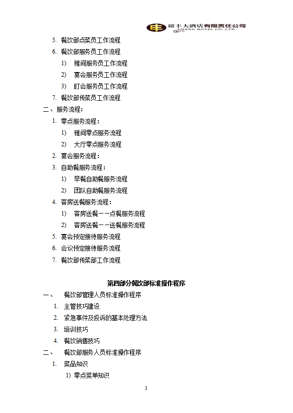 酒店餐飲部管理運(yùn)轉(zhuǎn)手冊模板-1