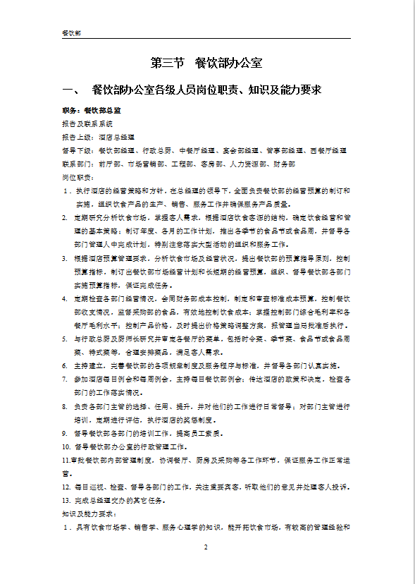 餐飲部管理手冊酒店管理-1