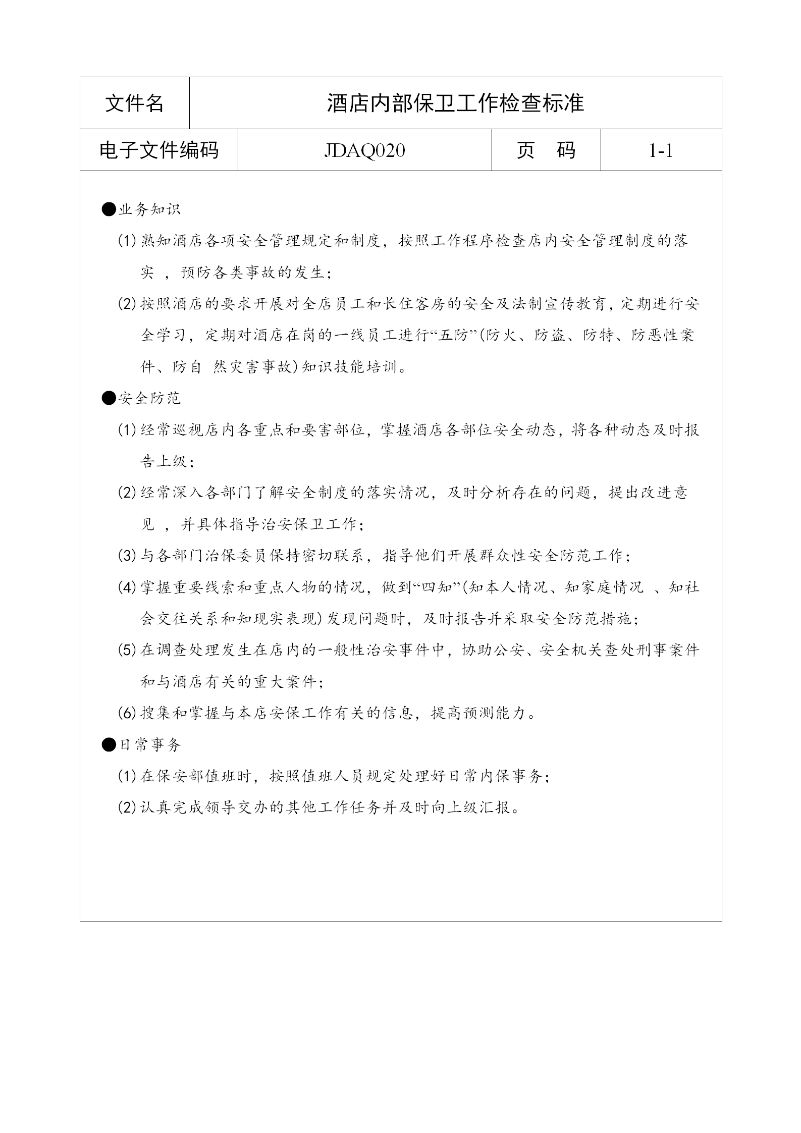 酒店內(nèi)部保衛(wèi)工作檢查標準