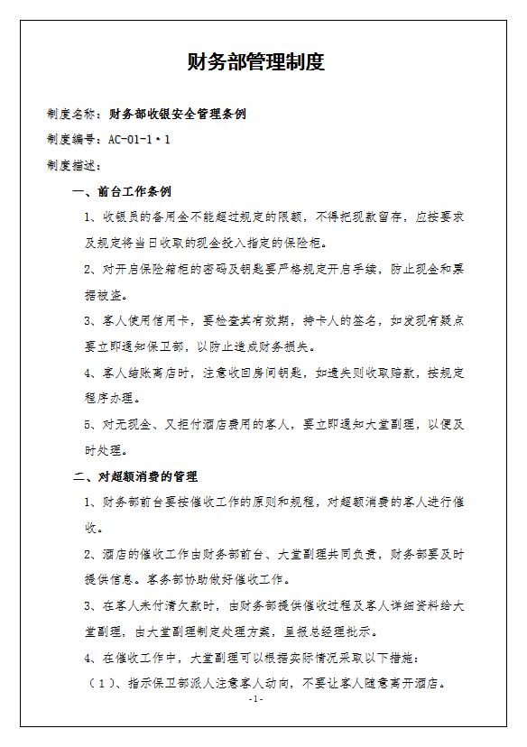 酒店財(cái)務(wù)部管理制度全套-1