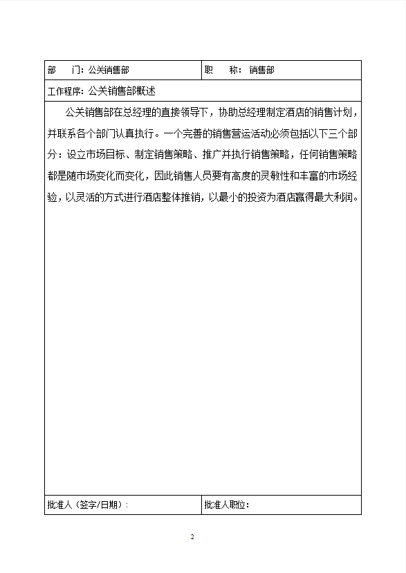 酒店公關(guān)銷售部工作制度流程-1