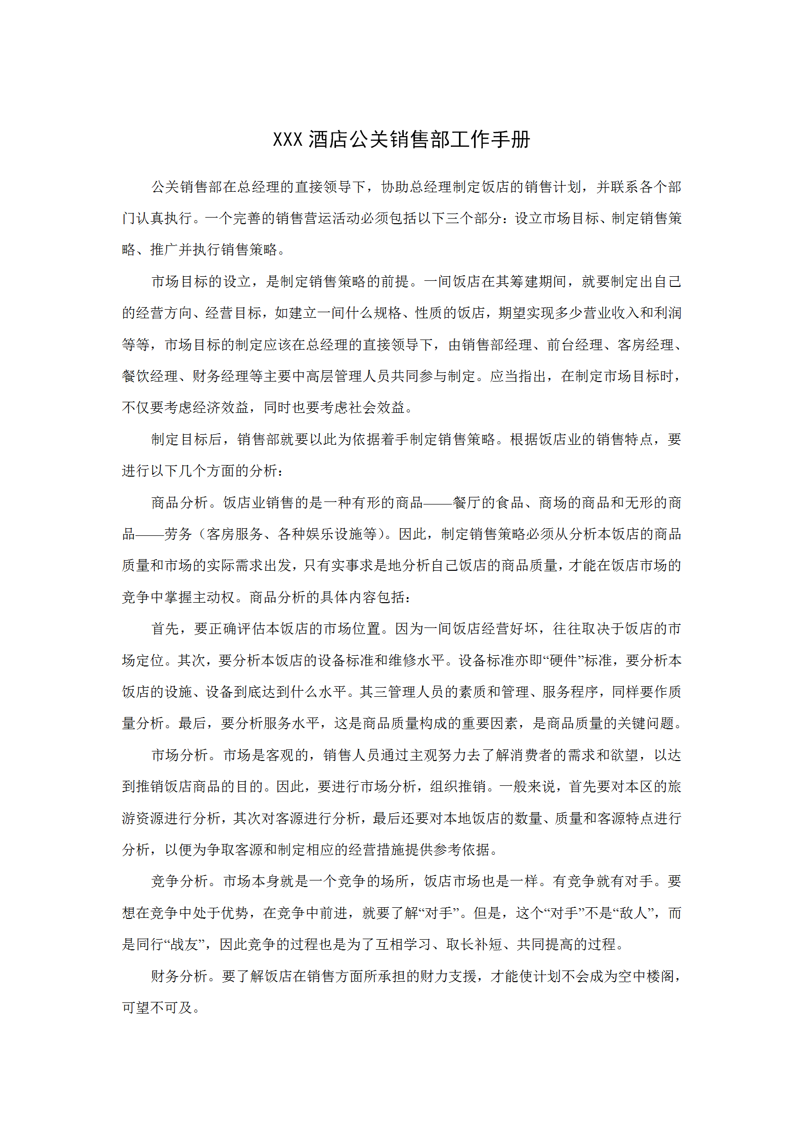 酒店公關(guān)銷(xiāo)售部工作手冊(cè)