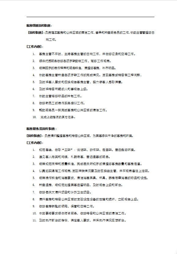 如家酒店客房部服務(wù)手冊(cè)-1