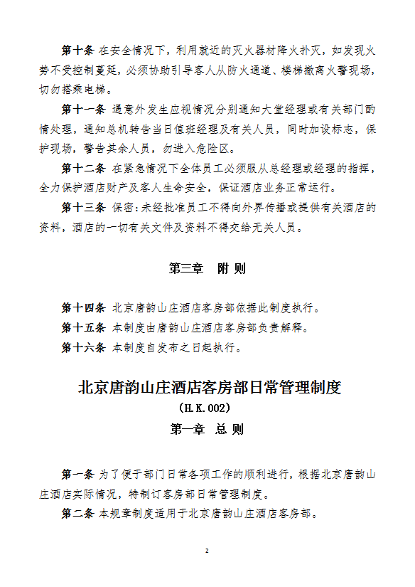 酒店管理客房部各項管理制度-1
