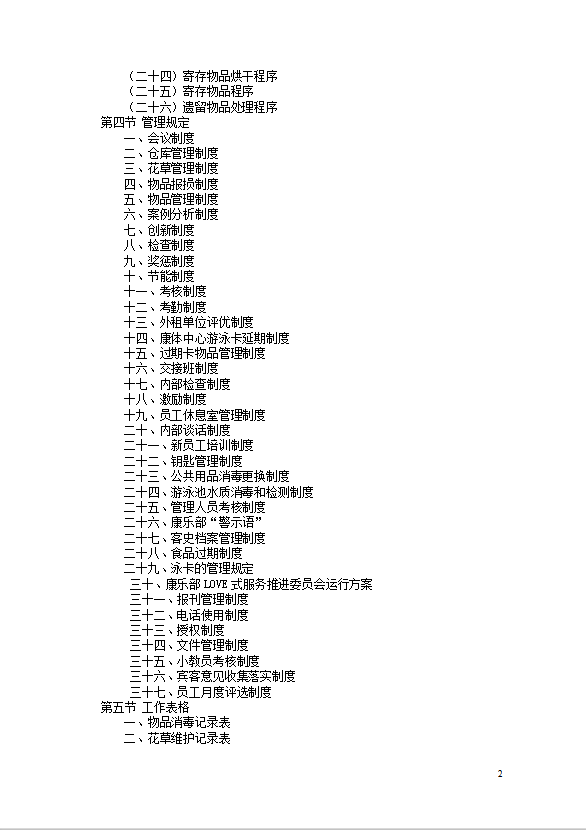星級酒店康樂部管理規(guī)程-1