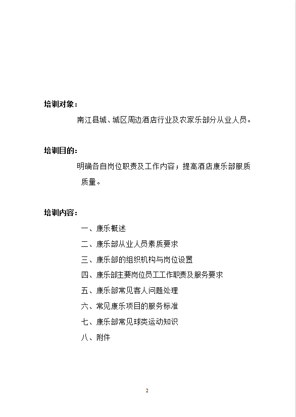 康樂部管理與服務技能培訓