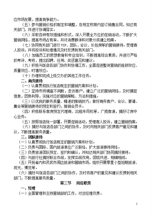 星級酒店?duì)I銷管理制度-1