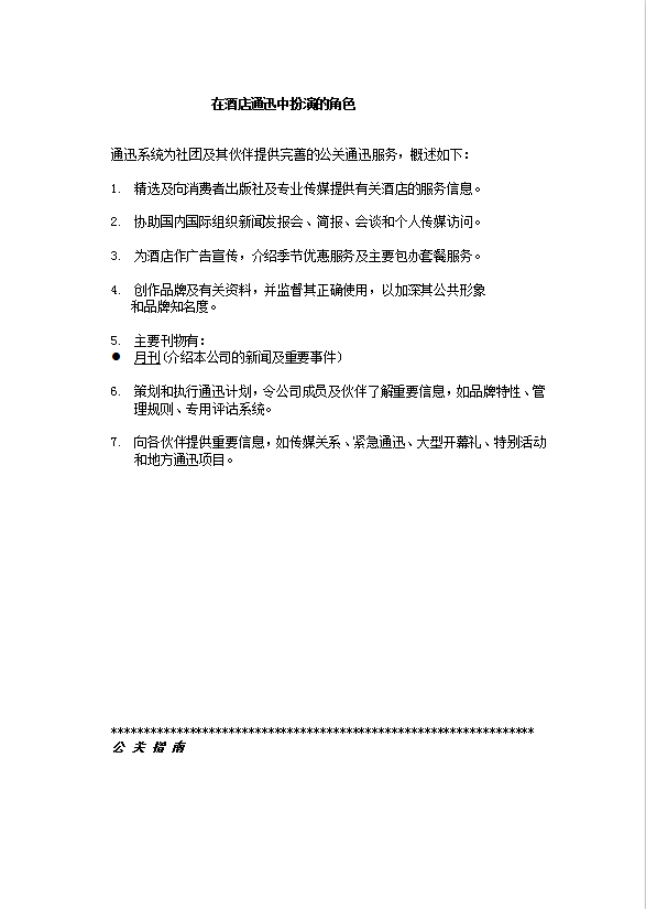 酒店管理公關(guān)手冊(cè)