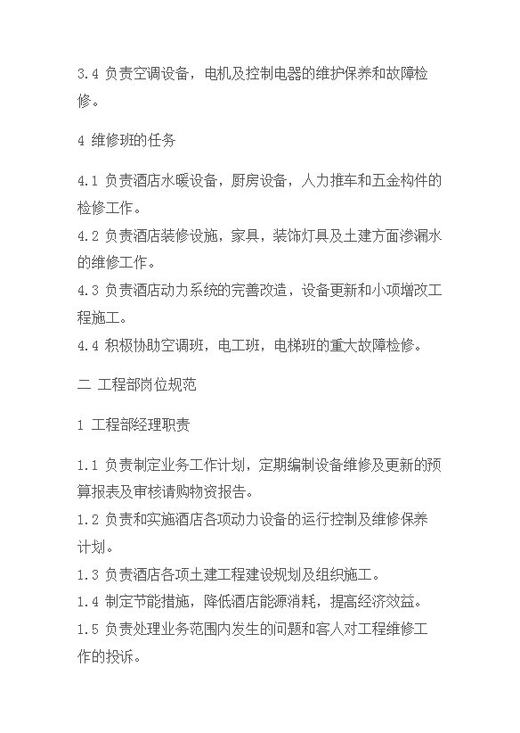 酒店工程部管理規(guī)范-1