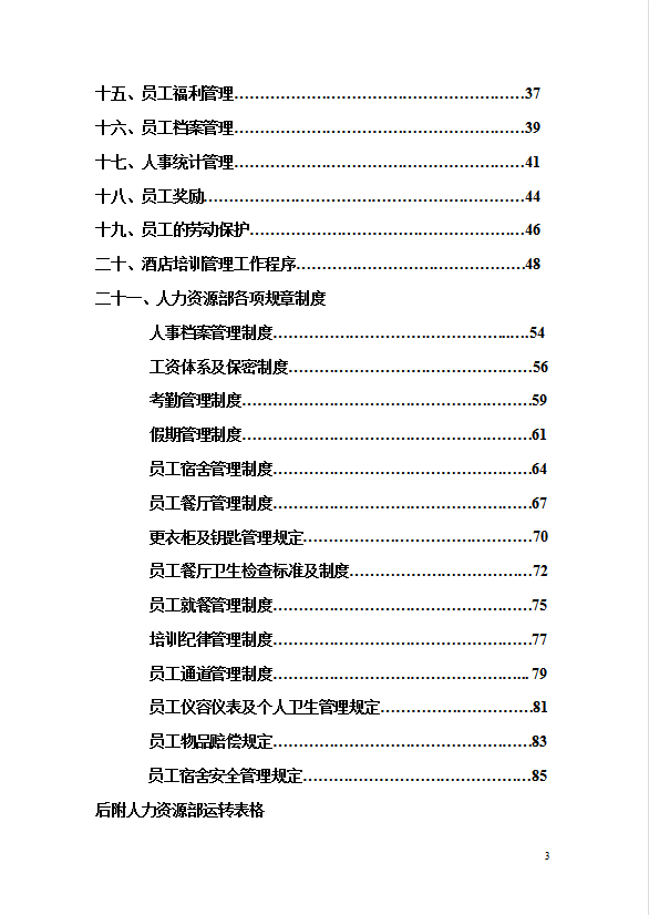 酒店人力資源部工作手冊(cè)-1