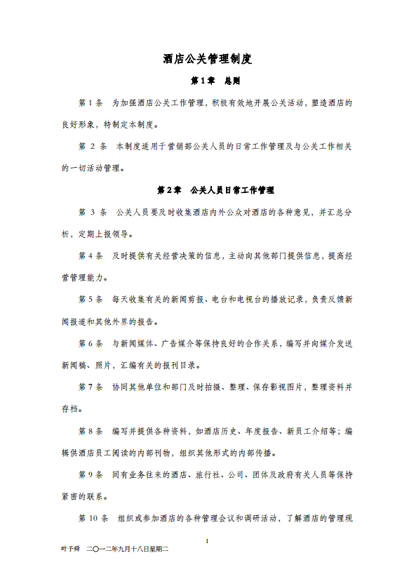 公關(guān)管理制度酒店管理導(dǎo)論酒店-1