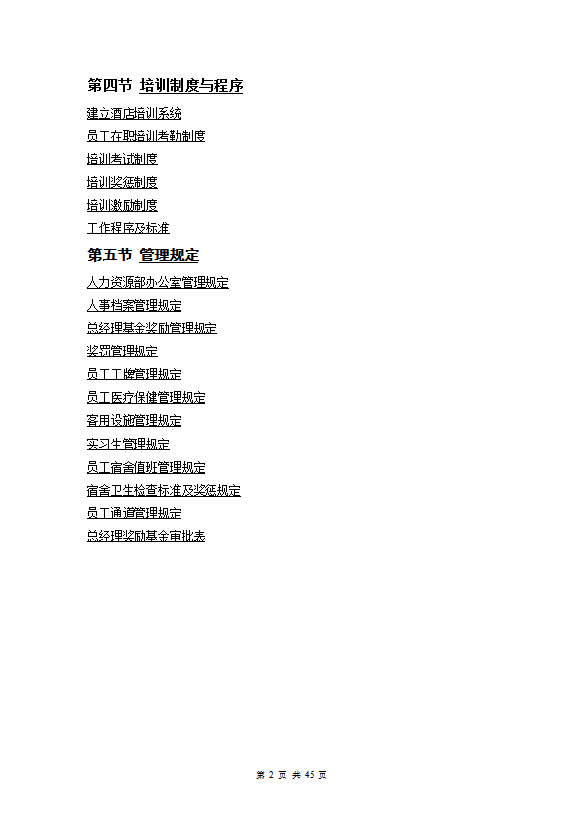 星級(jí)酒店人事部操作手冊(cè)-1