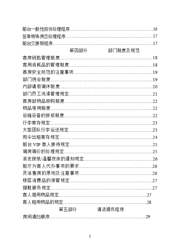 星級酒店客房部管理手冊-1