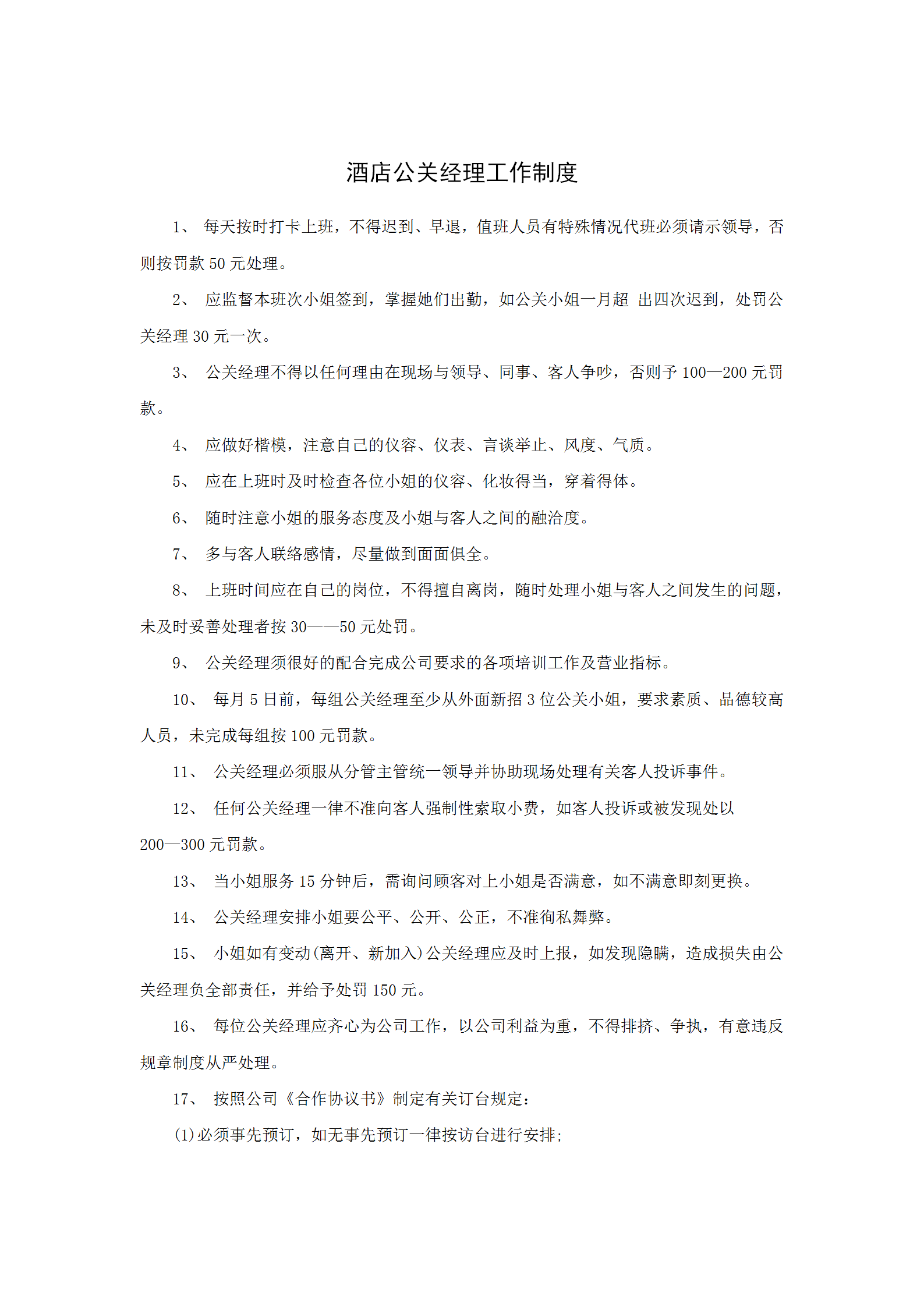 酒店公關(guān)經(jīng)理工作制度