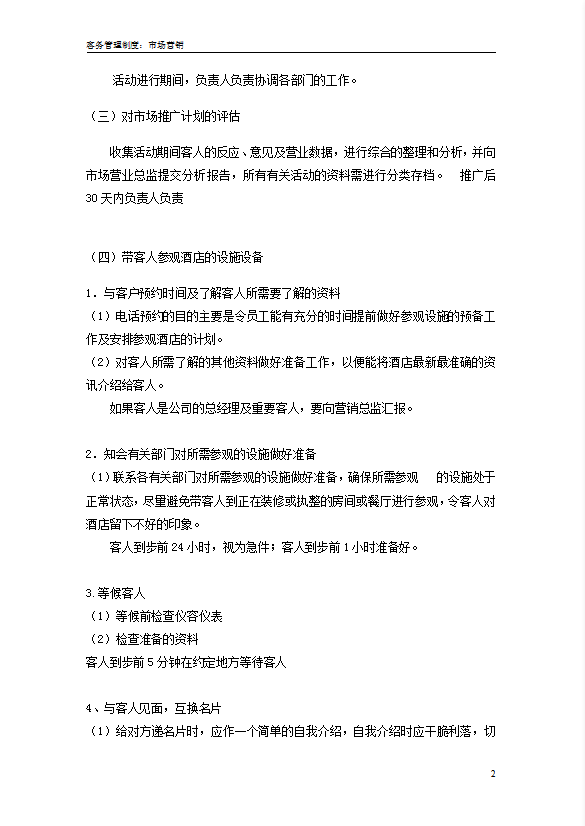 星級酒店市場營銷部管理制度-1