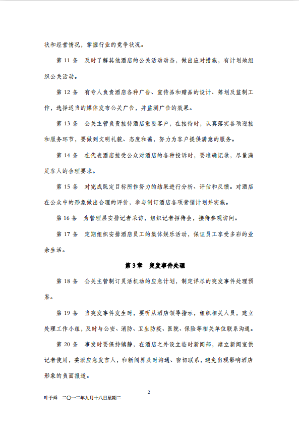 公關(guān)管理制度酒店管理導(dǎo)論酒店