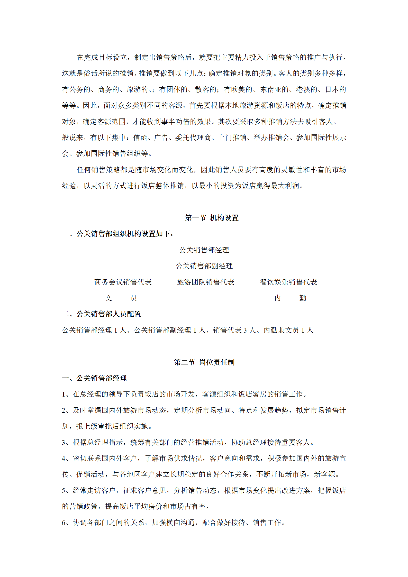 酒店公關(guān)銷(xiāo)售部工作手冊(cè)-1