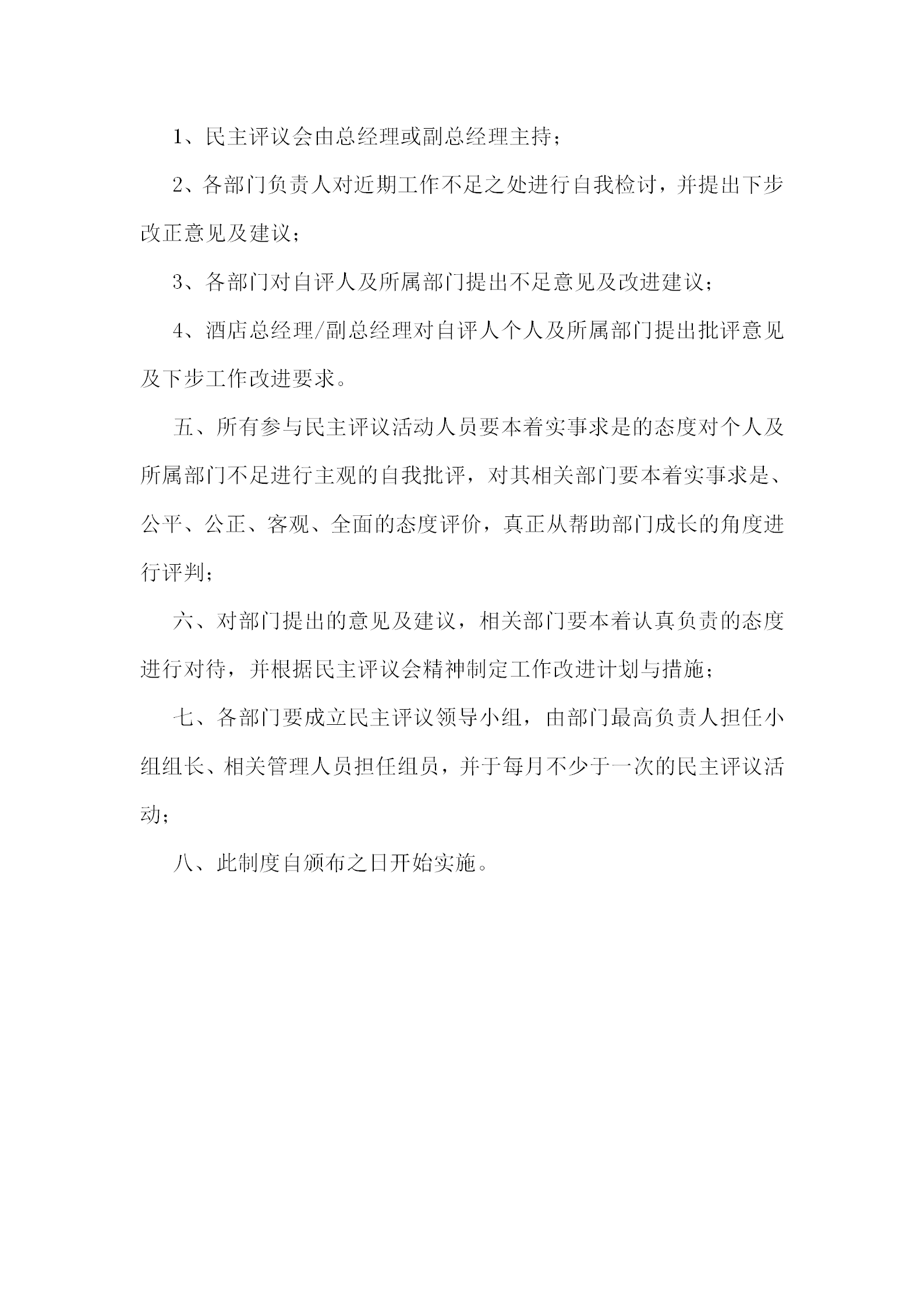 某五星級酒店民主評議制度-1