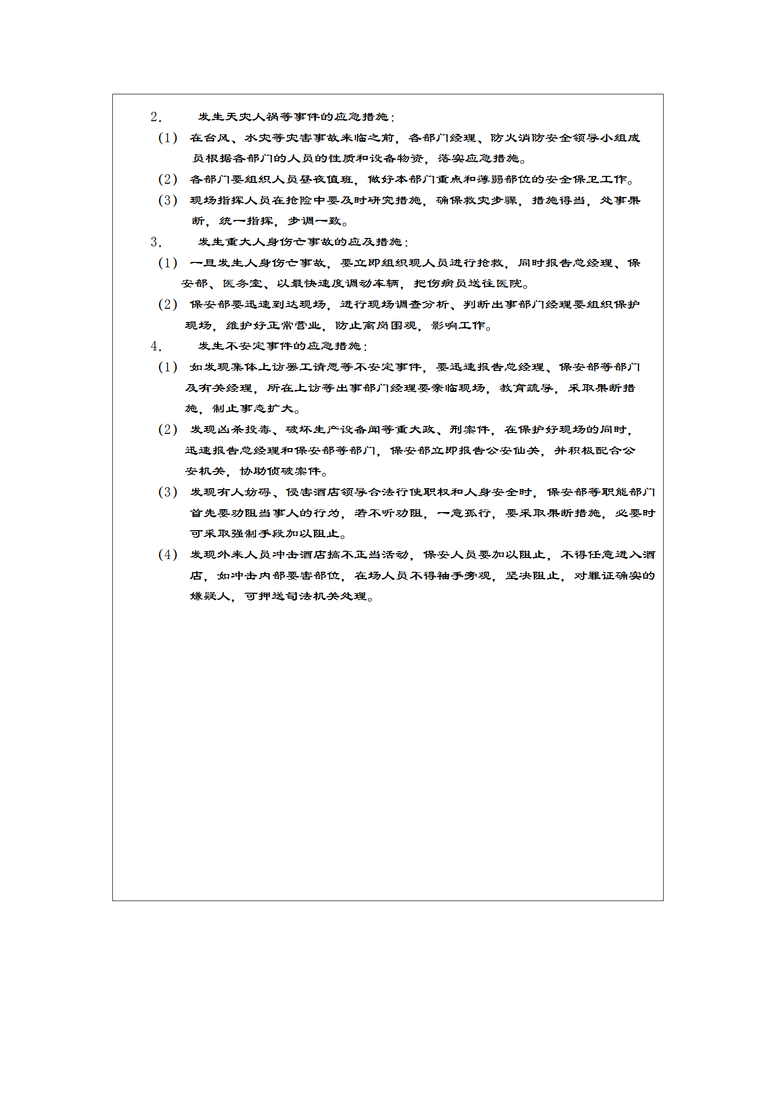 酒店突發(fā)事件預(yù)防及應(yīng)急措施-1