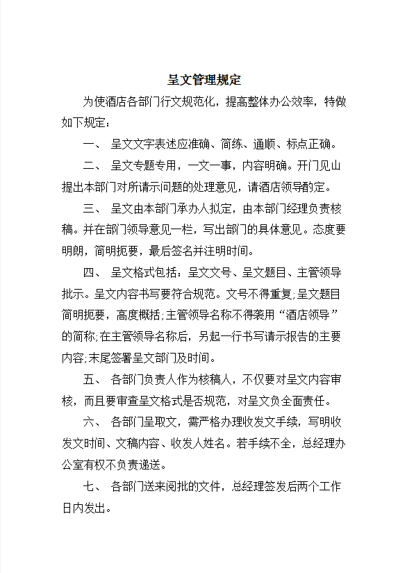 酒店行政規(guī)章制度及操作手冊(cè)-1