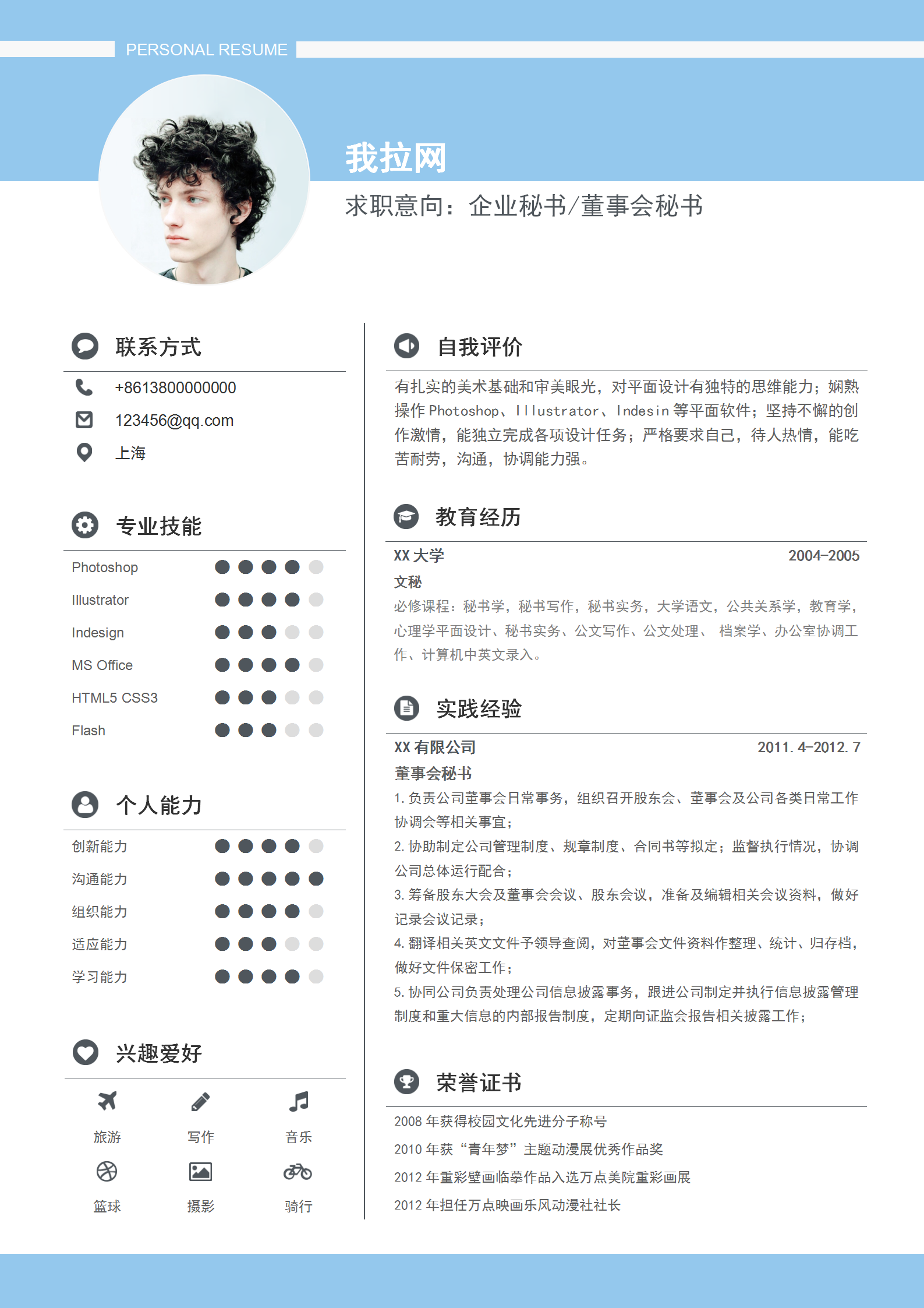 企業(yè)秘書(shū)董事會(huì)秘書(shū)個(gè)人簡(jiǎn)歷