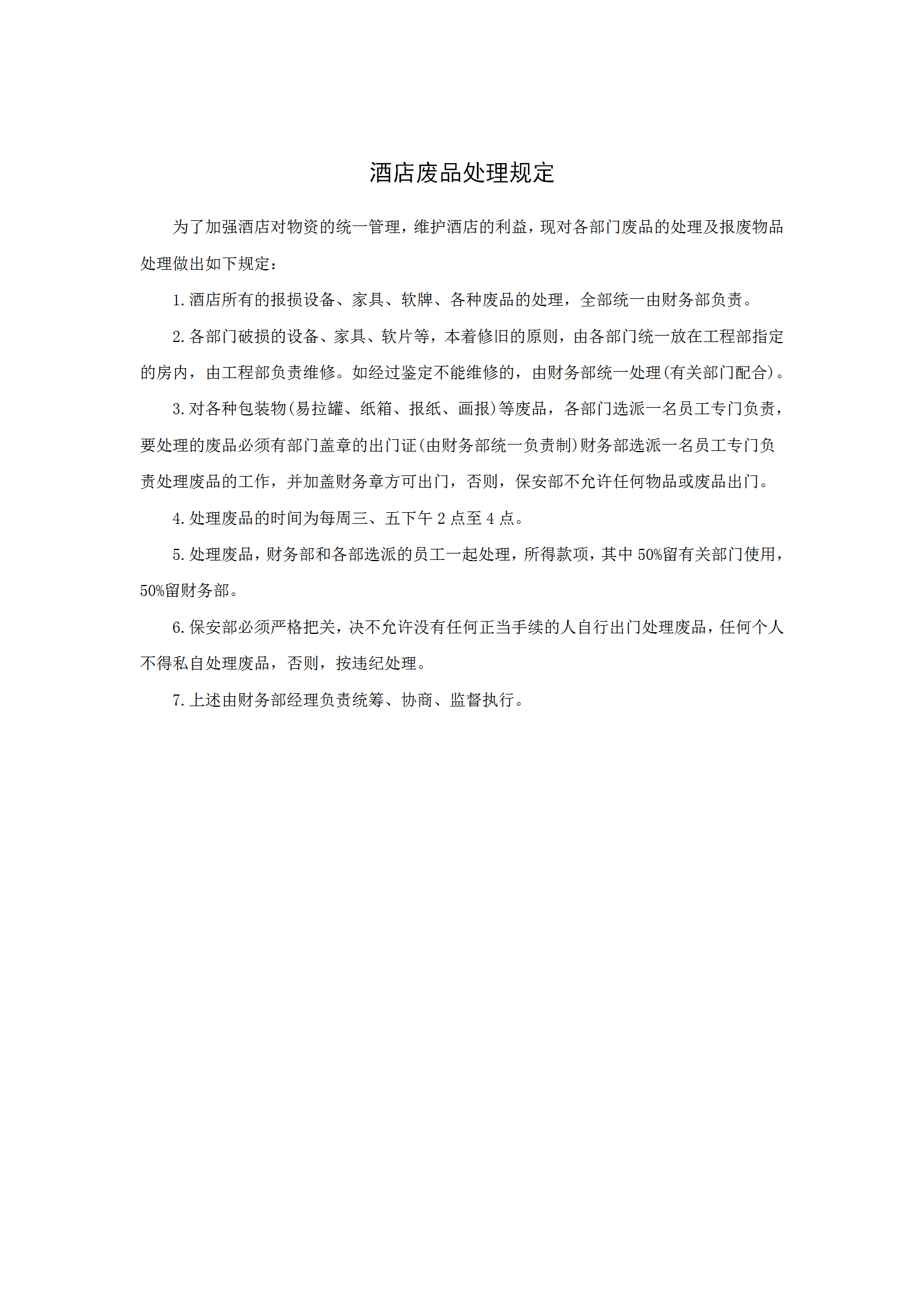 酒店廢品處理規(guī)定