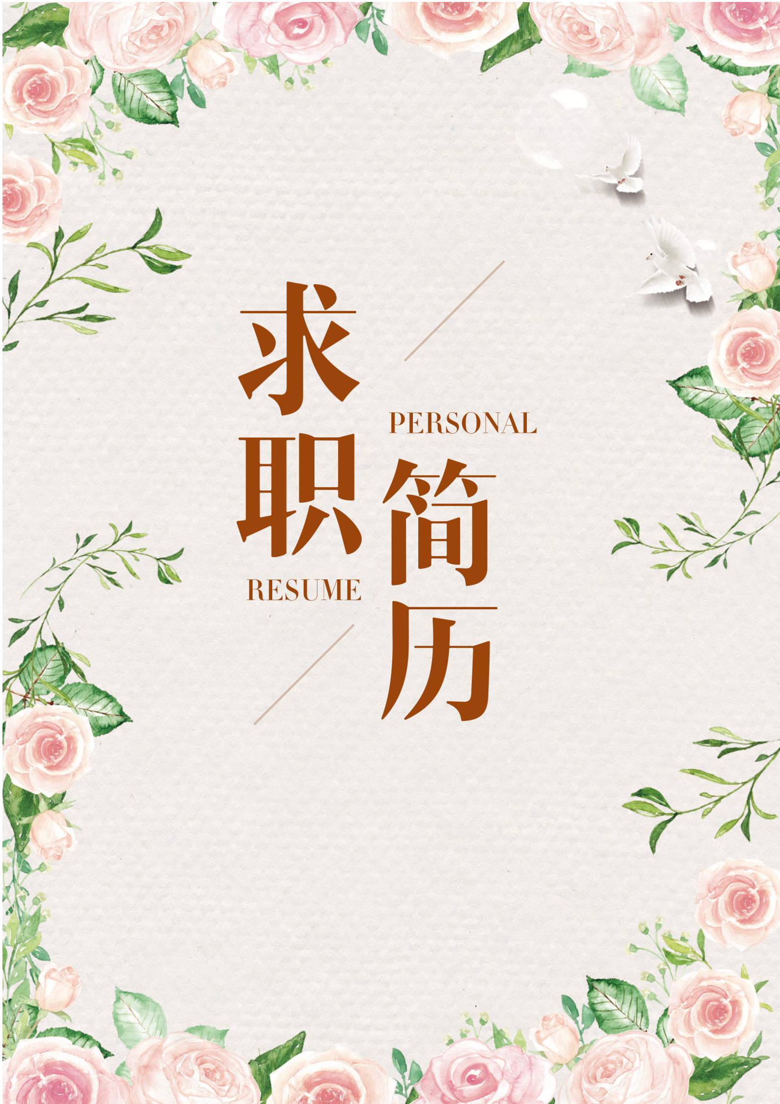 小清新總經(jīng)理助理自薦信簡歷