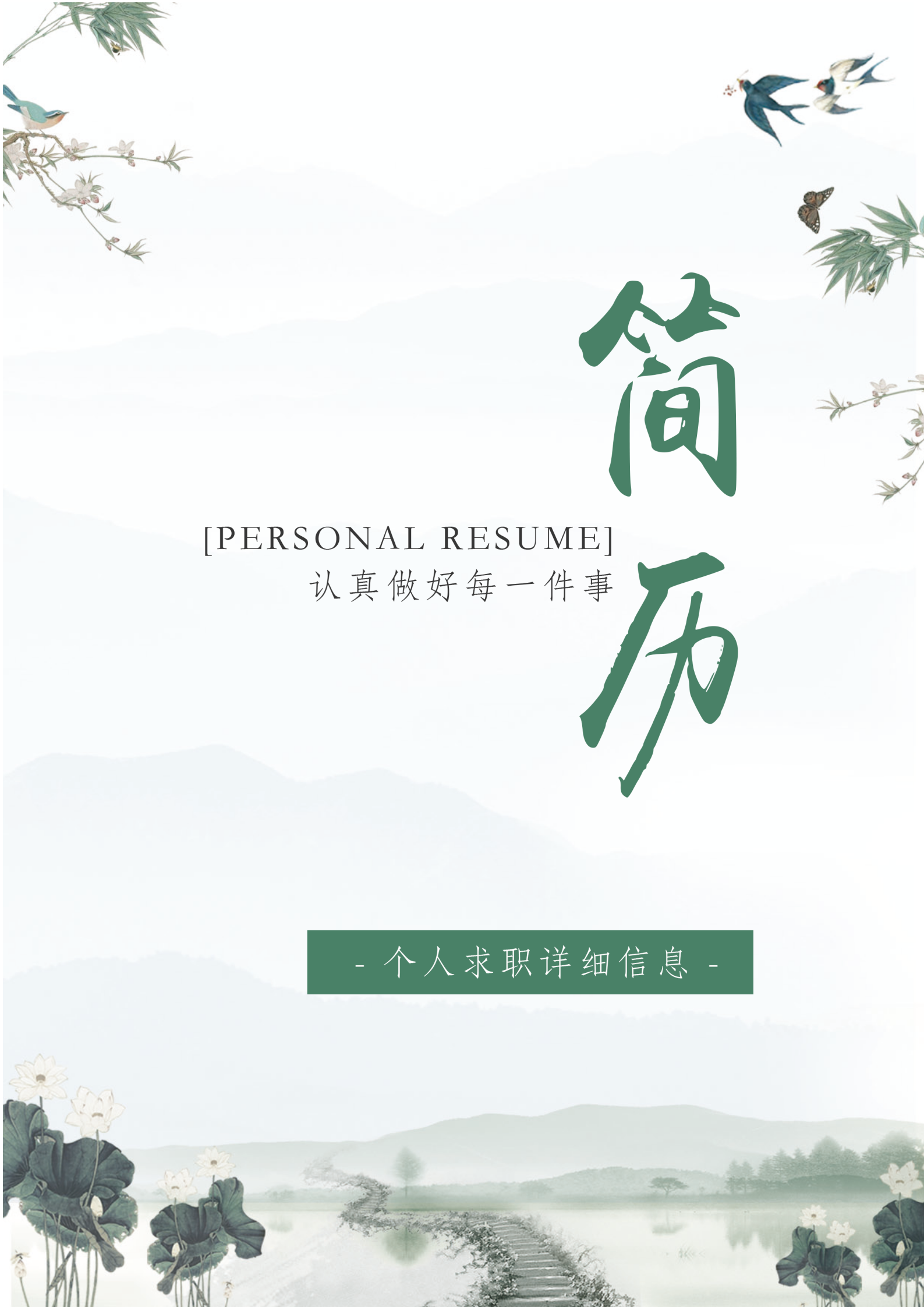 水墨山水總經(jīng)理助理簡歷套裝