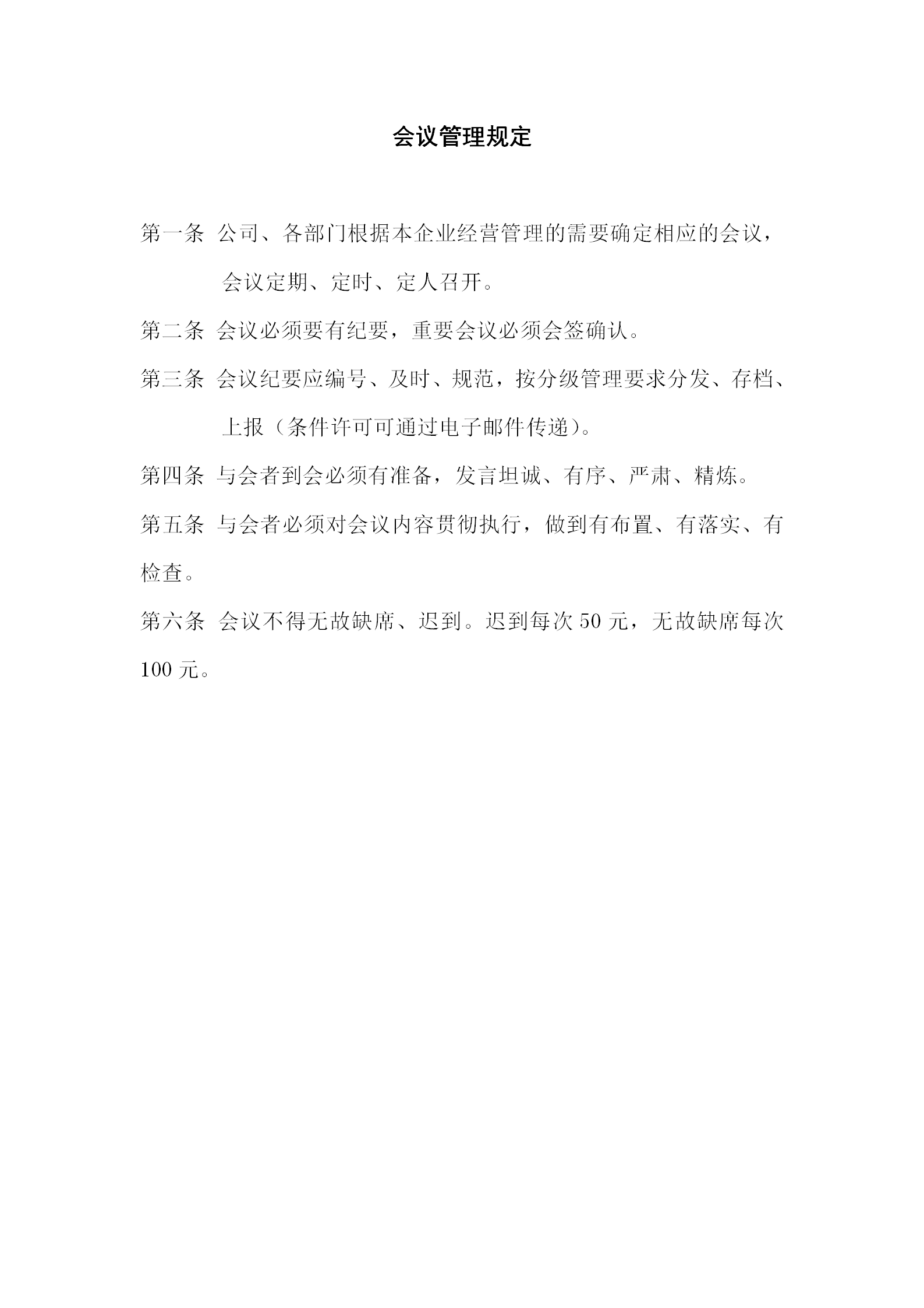 酒店行政部會議管理規(guī)定