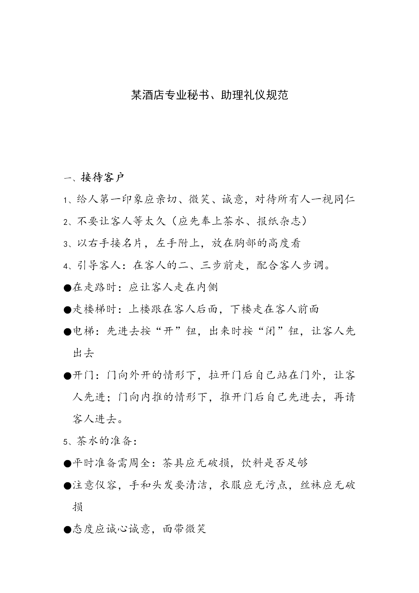 酒店專業(yè)秘書助理禮儀規(guī)范