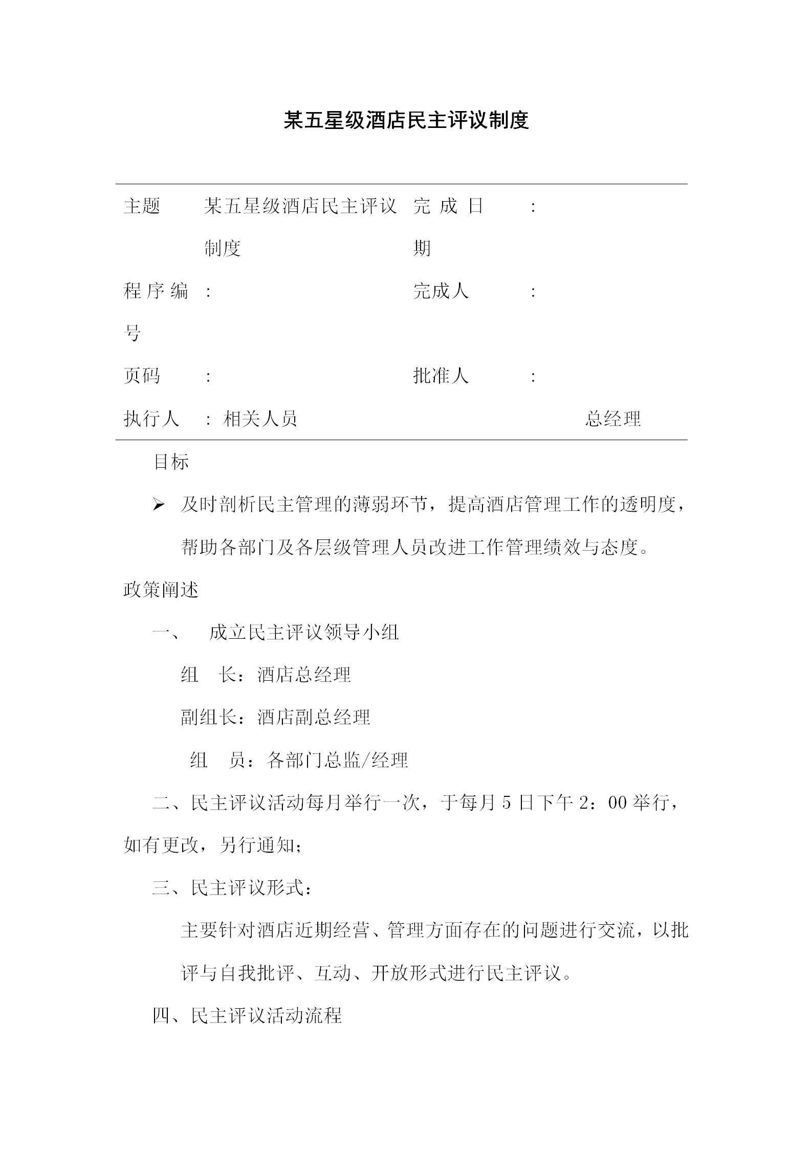 某五星級酒店民主評議制度