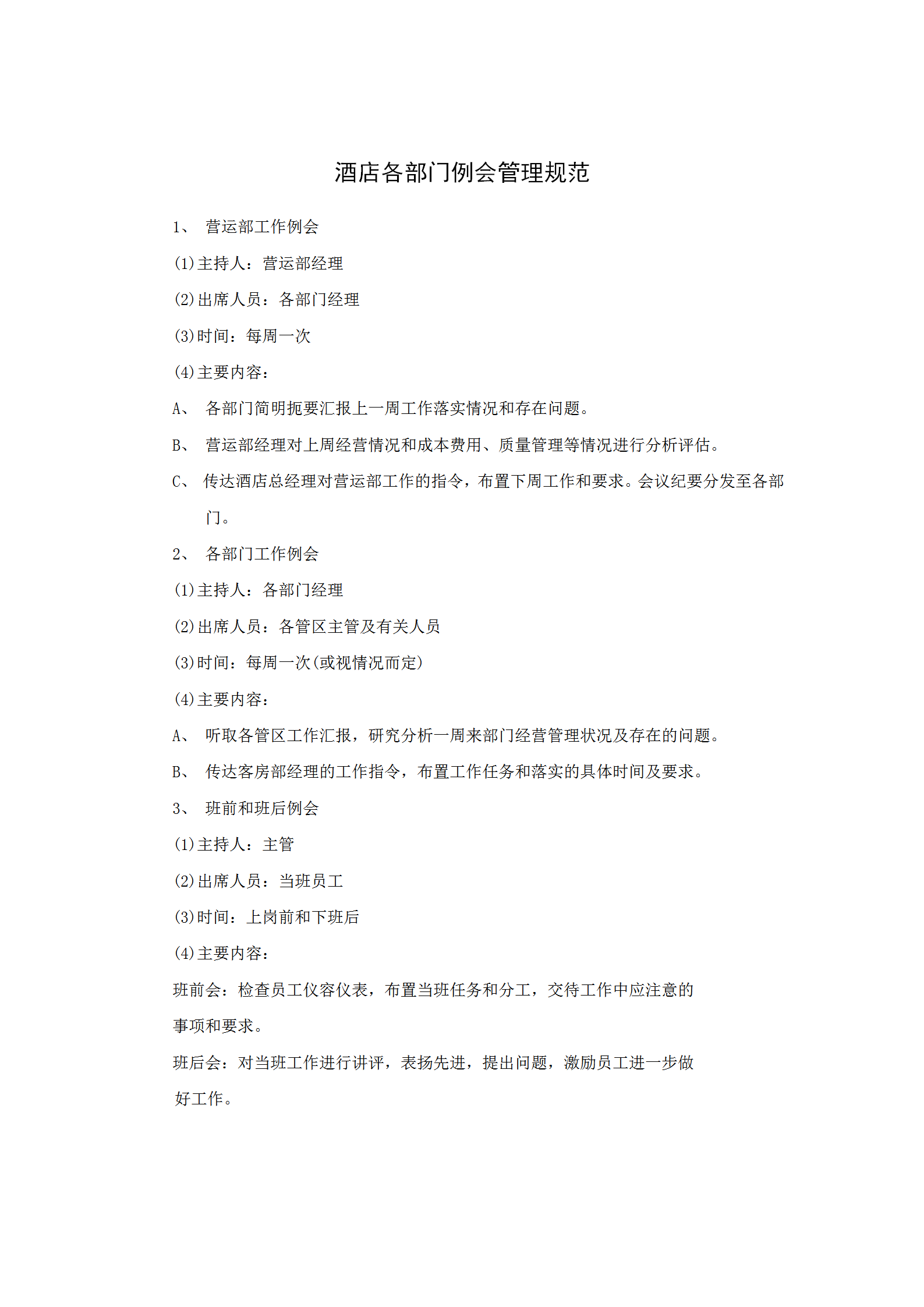 酒店各部門例會管理規(guī)范