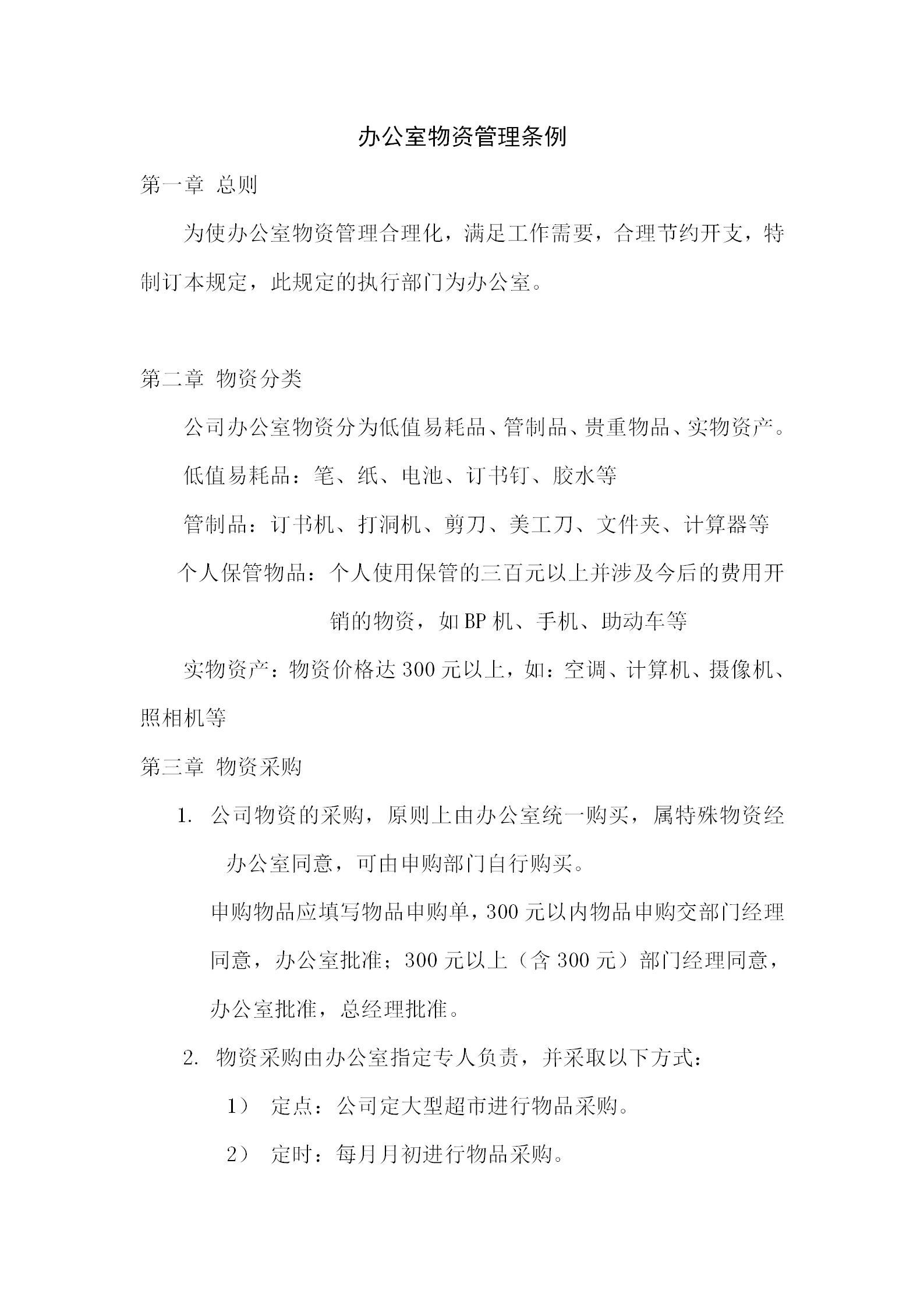 酒店行政部辦公室物資管理?xiàng)l例