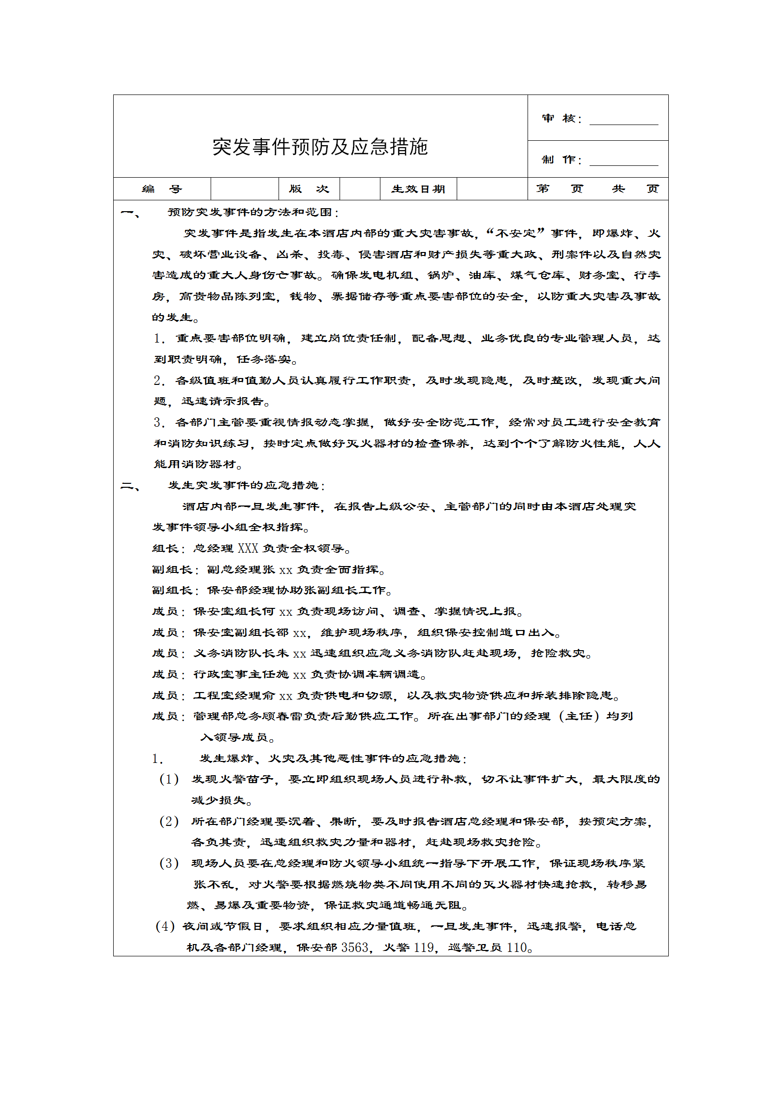 酒店突發(fā)事件預(yù)防及應(yīng)急措施