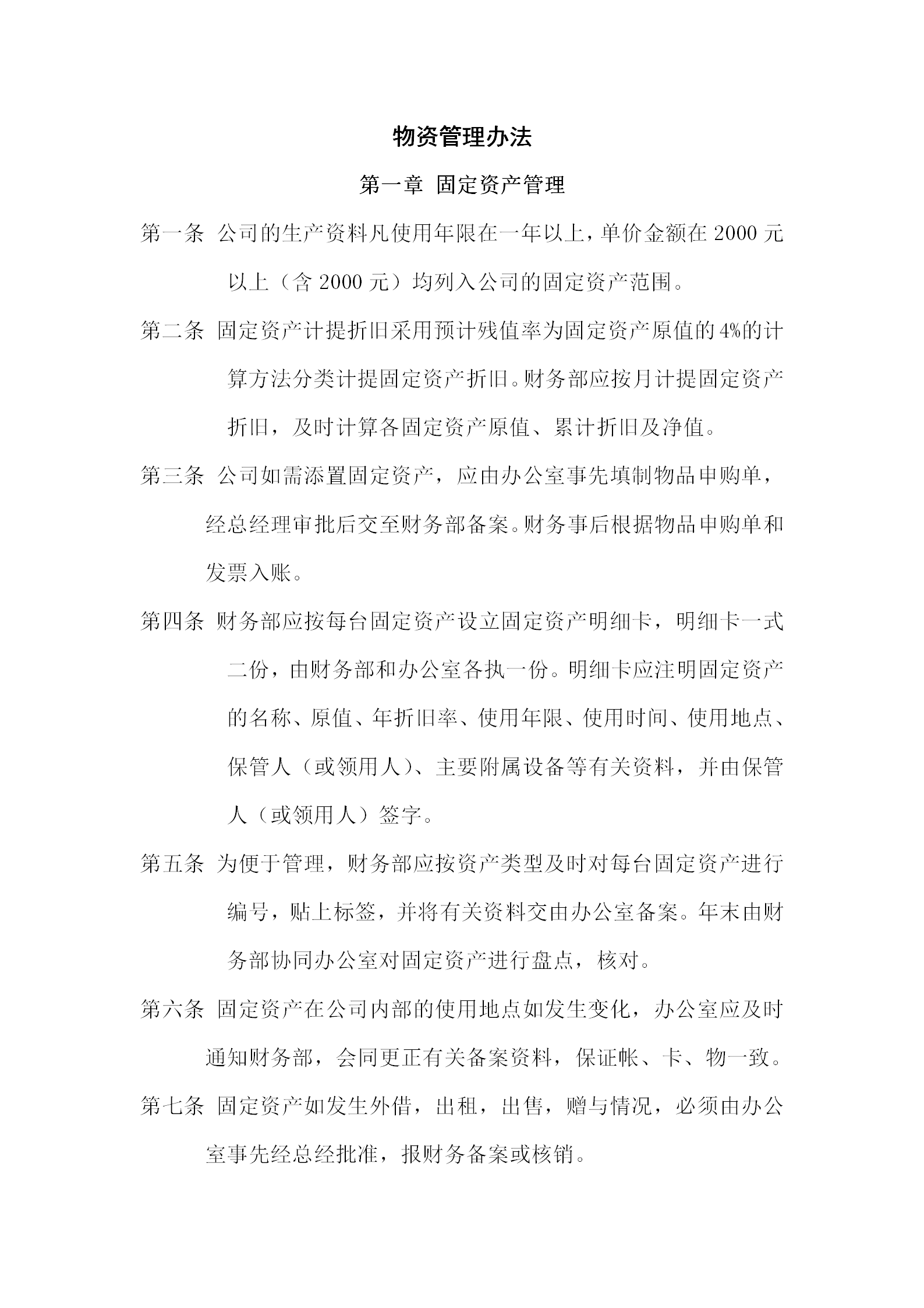 酒店行政部物資管理辦法