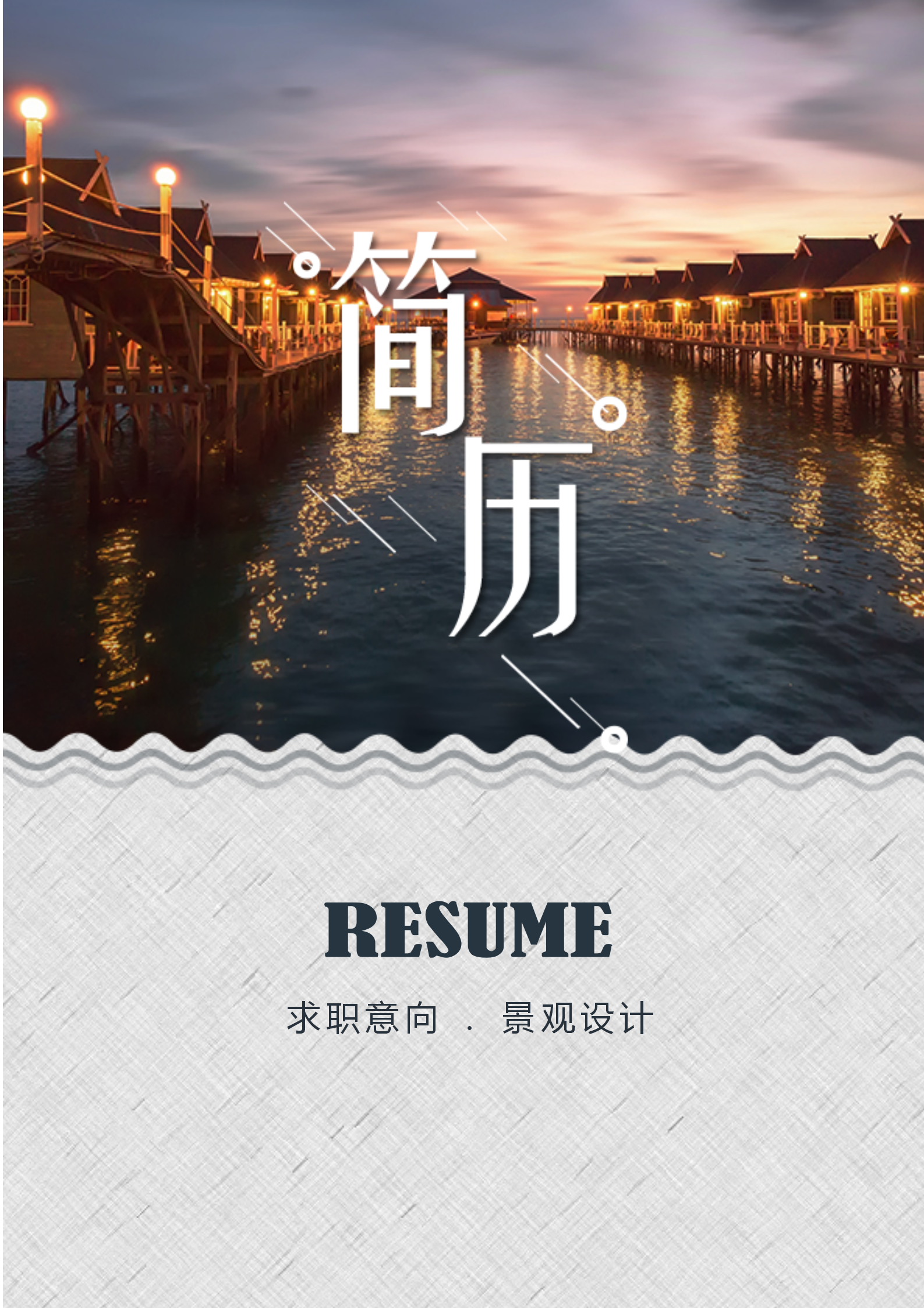 大氣景觀設(shè)計(jì)師求職簡(jiǎn)歷套裝